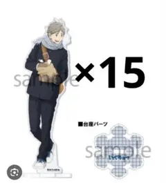 ハイキュー!!AUTUMN＆WINTER アクリルスタンド 菅原孝支