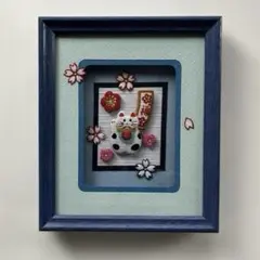 布の3-D 招き猫 立体アート 額縁入り 和風インテリア　シャドーボックス