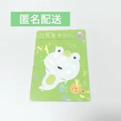 サンエックス ユニバース　あつめてカードコレクション　次の日ケロリ