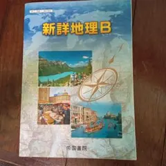 2025年最新】新詳地理Bの人気アイテム - メルカリ