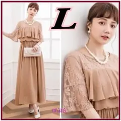 【新品】高品質　フリルレースドレス ブラウン　Lサイズ　結婚式　パーティー　a