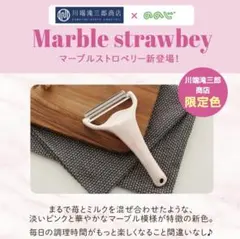 ののじ キャベツピーラー キャベピィMAX マーブルストロベリー　限定のサムネイル
