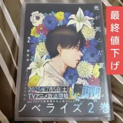 光が死んだ夏 小説 ノベライズ 2巻
