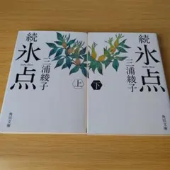 2026年最新】氷点 三浦綾子の人気アイテム - メルカリ