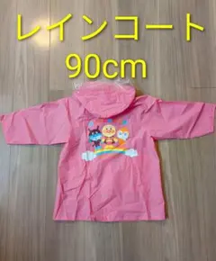 【美品】アンパンマン　レインコート　90cm