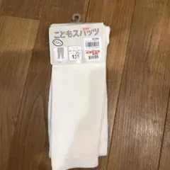 ホワイト キッズスパッツ サイズ135