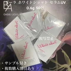 新品ポーラ ホワイトショット フェイシャルセラムUV 50包
