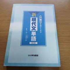 評論・小説を読むための新現代文単語 - メルカリ