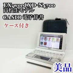 CASIO 電子辞書 EX-word XD-N4700 高校生モデル Amazon | CASIO 電子辞書 EX-word DATAPLUS7 XD-N4700 白 カラー 液晶