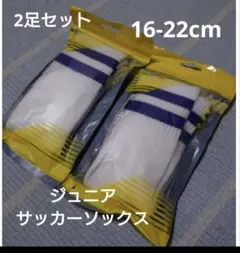新品【16-22cm】ジュニア サッカー ソックス ホワイト