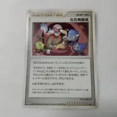ポケモンカードゲーム　化石発掘員・落書き有りのサムネイル