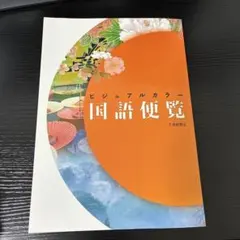 社会人のためのビジュアルカラー国語百科 - メルカリ