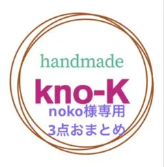 noko様 リクエスト 3点 まとめ商品