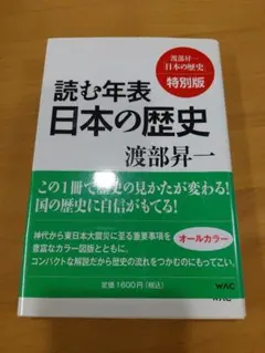 読む年表 日本の歴史 特別版