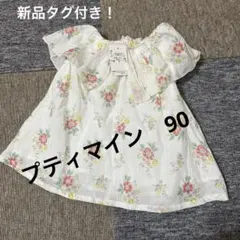 プティマイン　トップス　90 花　フリル