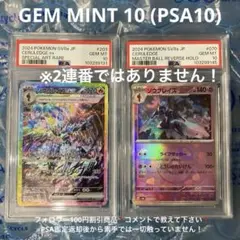 ソウブレイズ ex SAR、マスターボールミラー　PSA10 2枚セット
