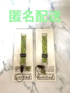 신품 미개봉 嵐 untitled 会場限定グッズ ネックストラップ 緑 相葉雅紀