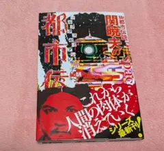 関暁夫の都市伝説７