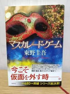 マスカレード・ゲーム 東野圭吾