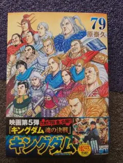 キングダム 78 20周年記念特装版 - メルカリ