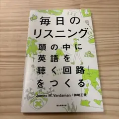 毎日のリスニング 頭の中に英語を聴く回路をつくる
