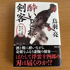 浮雲十四郎斬日記【二】酔いどれ剣客<新装版>