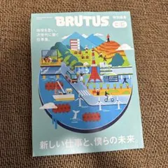 BRUTUS特別編集 新しい仕事と、僕らの未来