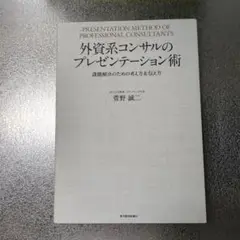 外資系コンサルのプレゼンテーション術 課題解決のための考え方&伝え方