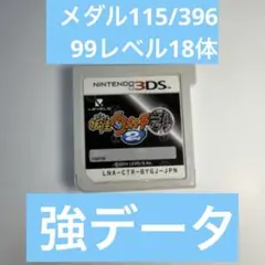 【強データ】妖怪ウォッチ2 元祖 99レベル18体