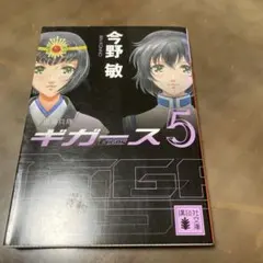 宇宙海兵隊 ギガース5