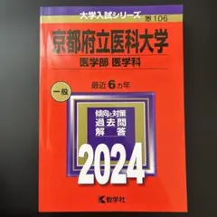 2026年最新】赤本 京都府立医科大学の人気アイテム - メルカリ