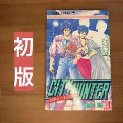 シティーハンター 文庫版 初版 1巻／北条司／CITY HUNTER初版本／希少
