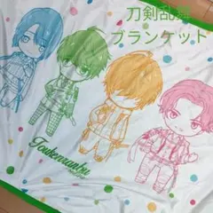 刀剣乱舞　★新品★　ひざ掛け　ブランケット