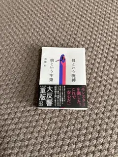 母という呪縛 娘という牢獄 齊藤彩