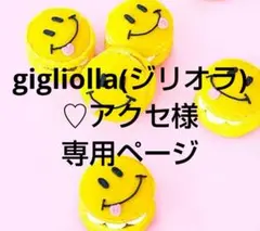 gigliolla(ジリオラ)♡アクセ様 リクエスト 5点 まとめ商品