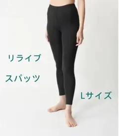 リライブ スパッツ Lサイズ ブラック