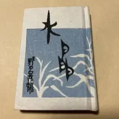値下げ！水晶 豆本 野呂邦暢 昭和49年初版 かながわ豆本 - メルカリ