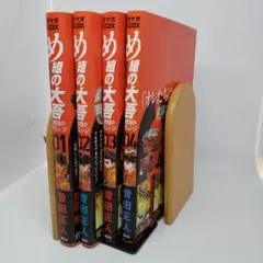 め組の大吾 救国のオレンジ １巻～4巻セット