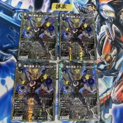 魔の革命デスザロスト 銀トレジャー 4枚