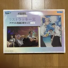 呪術廻戦　ラッキーくじ　ラストラッキー賞　懐玉•玉折　五条　夏油　家入