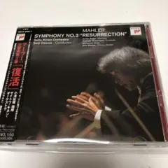 2CD マーラー:交響曲第2番「復活」 小澤征爾/サイトウ・キネンo. 他