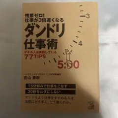 残業ゼロ!仕事が3倍速くなるダンドリ仕事術 デキル人が実践している77TIPS