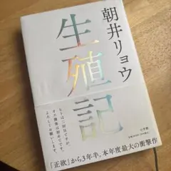 朝井リョウ 生殖記