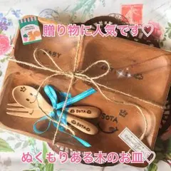 ♡世界にひとつ 木のお皿♡オリジナル お名前、メッセージお入れします