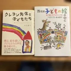 答えは子どもの絵の中に : クレヨン先生と子どもたち　二冊セット