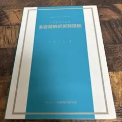 多変量解析実務講座 テキスト II