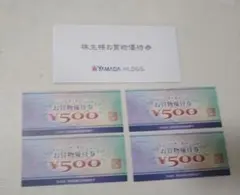 ヤマダ電機　お買物優待券 500円×4枚　2000円分