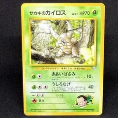 サカキのカイロス 旧裏