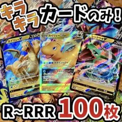 早い者勝ち ポケモンカード 100枚 光り物のみ まとめ売り 引退品 N176