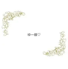ゆー様 専用ページ♡
